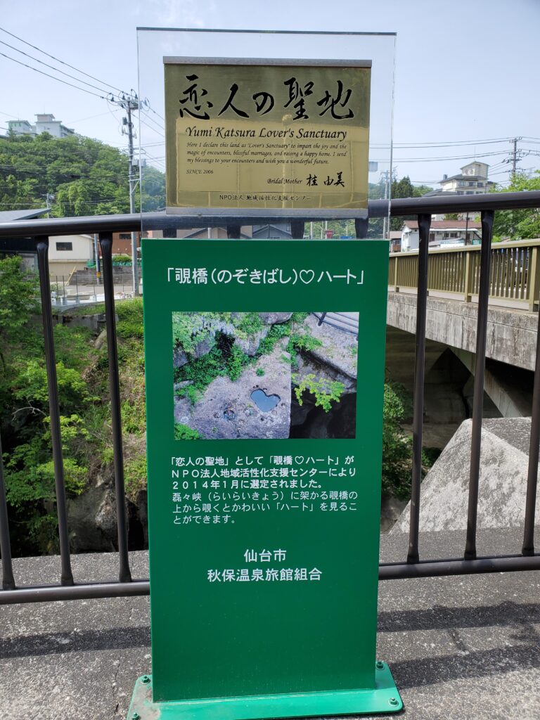 恋人の聖地　覗き橋の看板